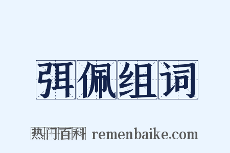 弭佩组词是什么意思的图片